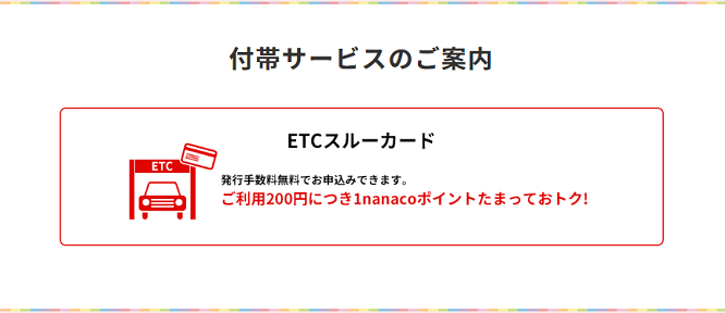 セブンカードETCスルーカードの会社概要